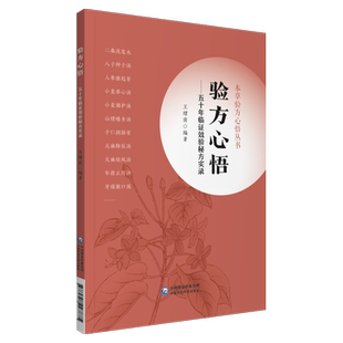 正版2册 本草心悟 五十年临证经验讲透中药+验方心悟 五十年临证效验秘方实录 本草验方心悟丛书 王绪前中医学 中国医药科技出版社