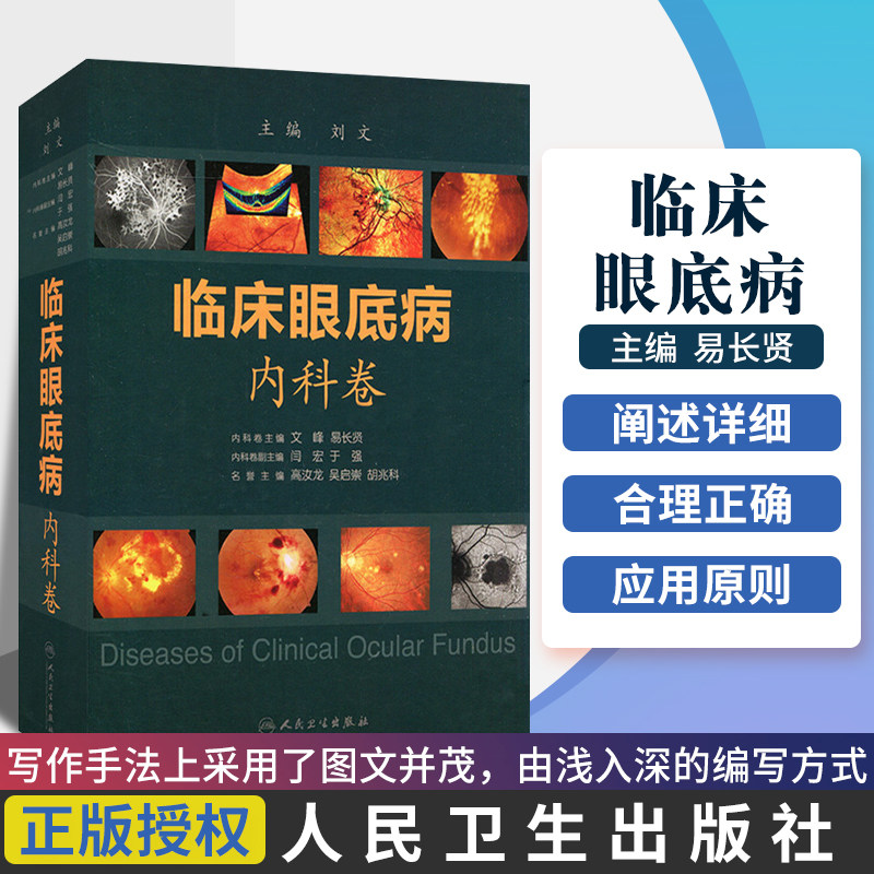 临床眼底病内科卷手术图谱视功能视力色觉恢复实用眼科学眼视光视网膜葡萄膜视功能解剖组织玻璃体鉴别诊断人民卫生出版社眼科书籍