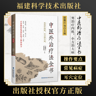 正版中医外治疗法全书赵能江杨叔禹敷贴药浴热熨芳香常用中医外治疗法操作适应证禁忌证内外男科妇产科儿科皮肤科常见病症治疗书籍