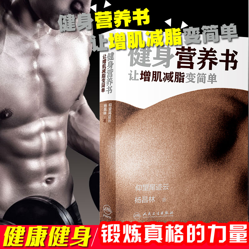 健身营养书 让增肌减脂变简单 仰望尾迹云 杨昌林 骨骼肌肉营养学 蛋白质粉增肌健身增强免疫力健康书人民卫生出版社9787117304825