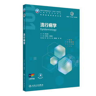 正版 流行病学 十四五规划教材全国高等学校教材 沈洪兵 詹思延 供预防医学类专业用 学历教育教材 本科 预防医学 人民卫生出版社