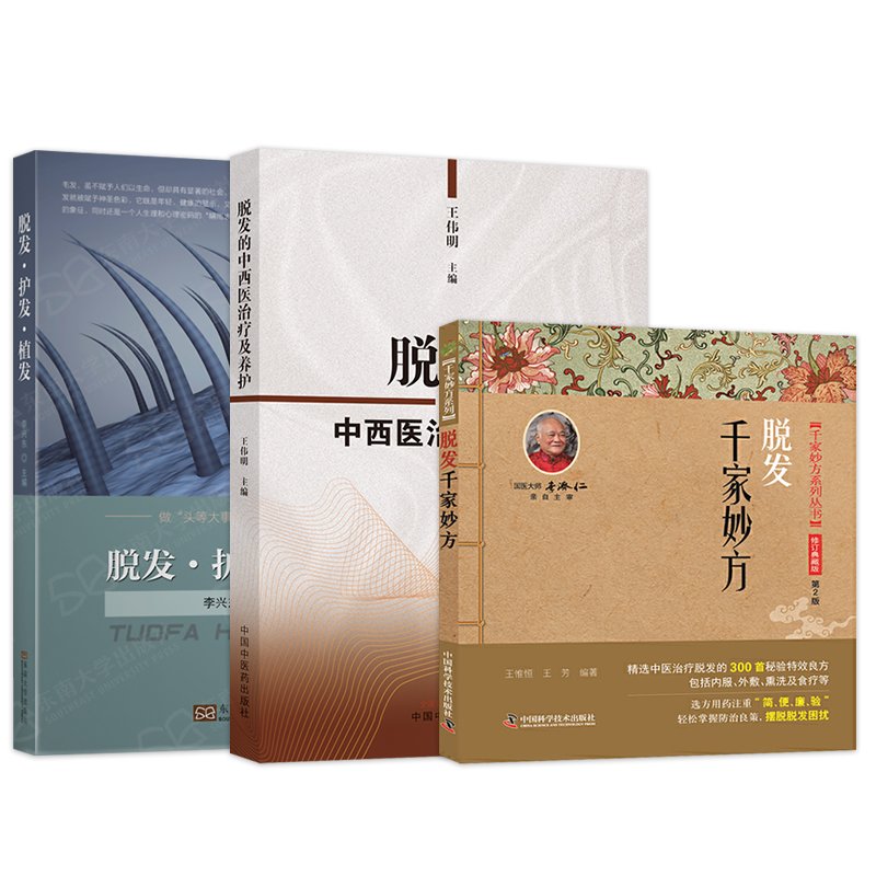 治疗脱发书籍5本 脱发千家妙方+脱发护发植发+脱发的中西医治疗及养护+头发养护与脱发防治190问+脱发效验秘方 治疗脱发秘验特效书