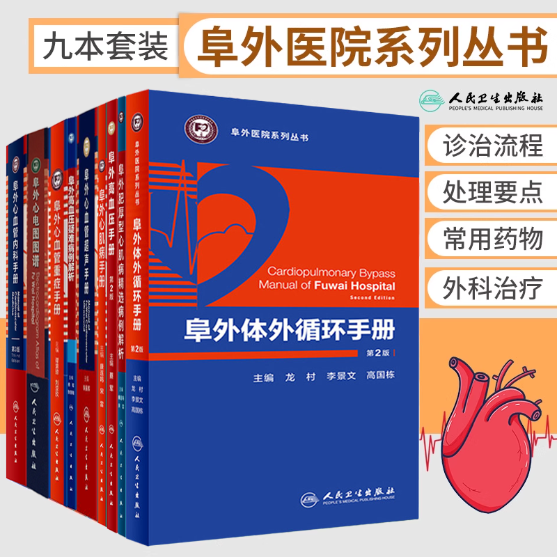正版9本 阜外心血管重症手册+心血管内科手册+心电图图谱+心血管超声+高血压疑难病例解析+心肌病+肥厚型心肌病 等 人民卫生出版社,书籍/杂志/报纸,内科学,淘宝优惠券,粉丝福利购,淘宝优惠卷