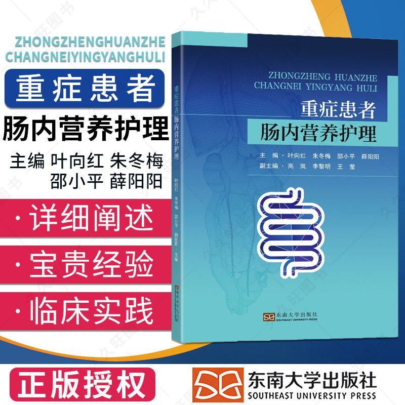 正版 重症患者肠内营养护理 叶向东 朱冬梅 邵小平 薛阳阳 主编 东南