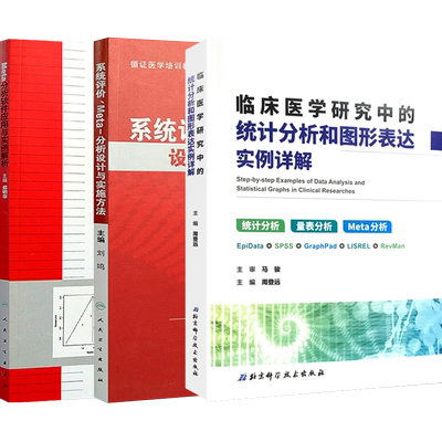 临床医学研究中的统计分析和图形表达实例详解+系统评价Meta分析设计与实施方法+Meta分析软件应用与实例解析 正版3本科研设计书籍