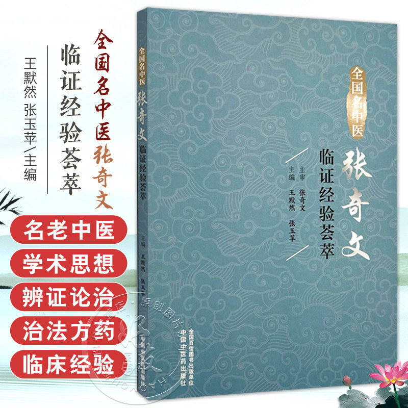 正版 全国名中医张奇文临证经验荟萃 王默然 张玉苹 小儿肺炎证治 健脾消积治疳证 调理脾胃治厌食 中国中医药出版社9787513293440