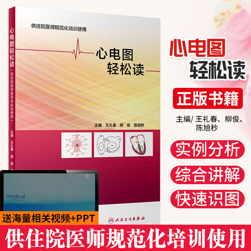 心电图轻松读 人卫心血管心律失常图解速成讲授简单易懂入门临床住院