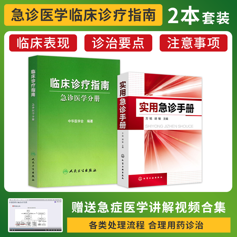 正版2本 临床诊疗指南急诊医学分册+实用急诊手册 危重患者抢救内科外科传染科儿科妇科重症常见急症急救技术操作常见症状诊断治疗