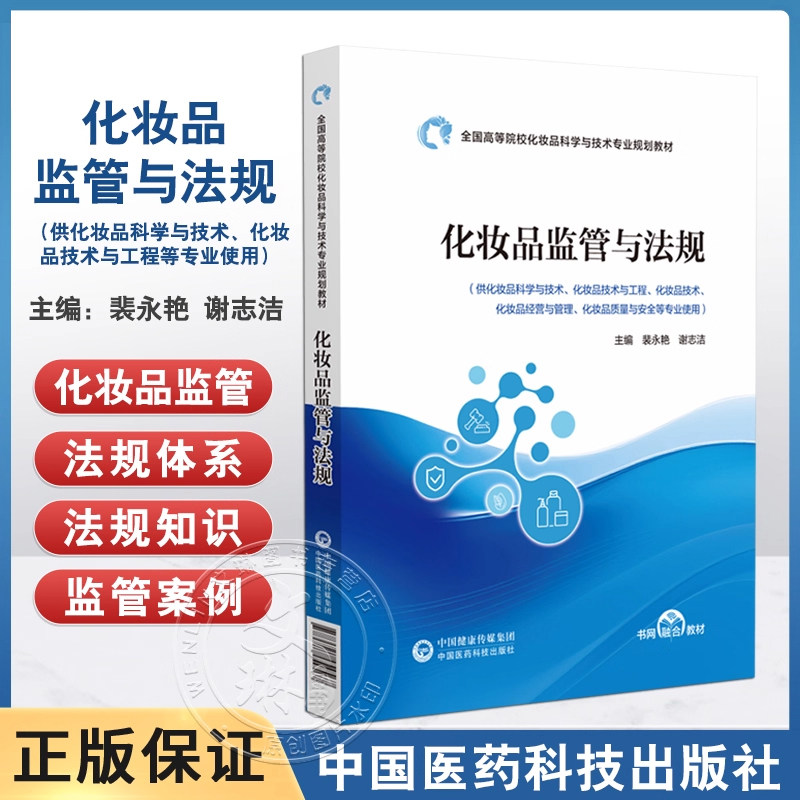 化妆品监管与法规化妆品法律法规管理标准化科学国际化现行化妆品行业管理体制法规配套规定标准规范教材违法案例更好理解法规内容