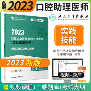 2024口腔执业助理医师资格考试实践技能指导用书 正版 2024执业医师考试用书 人卫版 口腔科学参考资料 随书附赠操作视频考试大纲