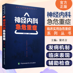 正版 神经内科急危重症 主编 梁名吉 重症医学临床案例诊治教程 神经内科学参考工具书籍 中国协和医科大学出版社9787567906914