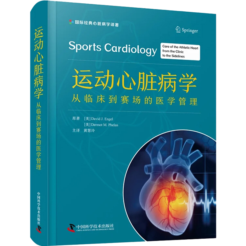 正版 运动心脏病学从临床到赛场的医学管理 黄慧玲 译 运动员赛前心脏筛查病情管理建议场边管理 中国科学技术出版社9787523603161