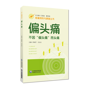 偏头痛疼痛预防与康复丛书北京中医药大学东直门医院专家团队编写偏头痛一问一答形式介绍实际临床疼痛预防康复中常见问题解答疑问