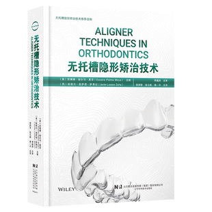正版 无托槽隐形矫治技术 郭润智 张云帆 黄一平 口腔正畸 错牙合畸形临床治疗中隐形矫治器应用 辽宁科学技术出版社9787559126450