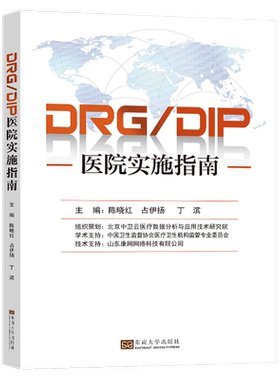 DRG/DIP医院实施指南 陈晓红 占伊扬 丁滨 东南大学出版社 医院应对医保支付改革时进行全流程操作管理指导用书 DRG/DIP实操题库书
