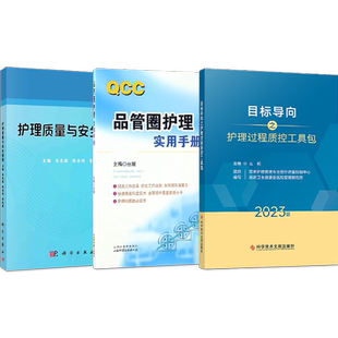 正版3本护理质量与安全管理+目标导向之护理过程质控工具包+QCC品管圈护理实用手册护理质量持续改进实用案例质控工具护理管理应用