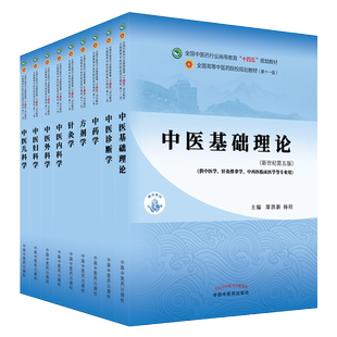 正版 十四五规划教材书 中医基础理论中医诊断学中药学方剂学中医内科学中医外科学中医妇科学儿科学针灸学 第十一版 新世纪第五版