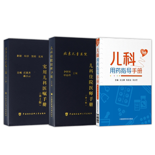 正版3本 协和儿科住院医师手册+实用儿科医嘱手册+儿科用药指导手册 儿科临床处方手册 儿科用药管理书籍用药速查儿科用药配药手册