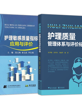 正版2本 护理质量管理体系与评价标准+护理敏感质量指标应用与评价 患者安全护理不良事件精析护理质量管理概论理论案例案例回顾书
