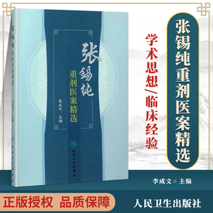 正版 张锡纯重剂医案精选 李成文 主编 人民卫生出版社 9787117239189 中医临床书籍