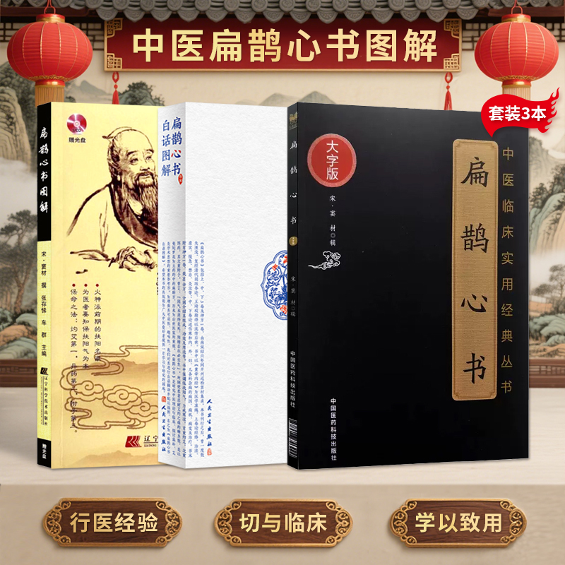 正版3册 扁鹊心书图解赠光盘+扁鹊心书白话图解+扁鹊心书大字版中医临床实用经典 推荐新编医祖扁鹊妙方大全古方中医处方药方医书