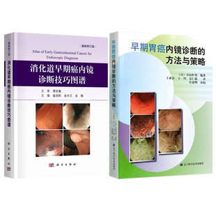 正版2本 早期胃癌内镜诊断的方法与策略+消化道早期癌内镜诊断技巧图谱 胃癌诊断 病变 (日)小山恒男 胃镜 消化内科 消化内镜书籍