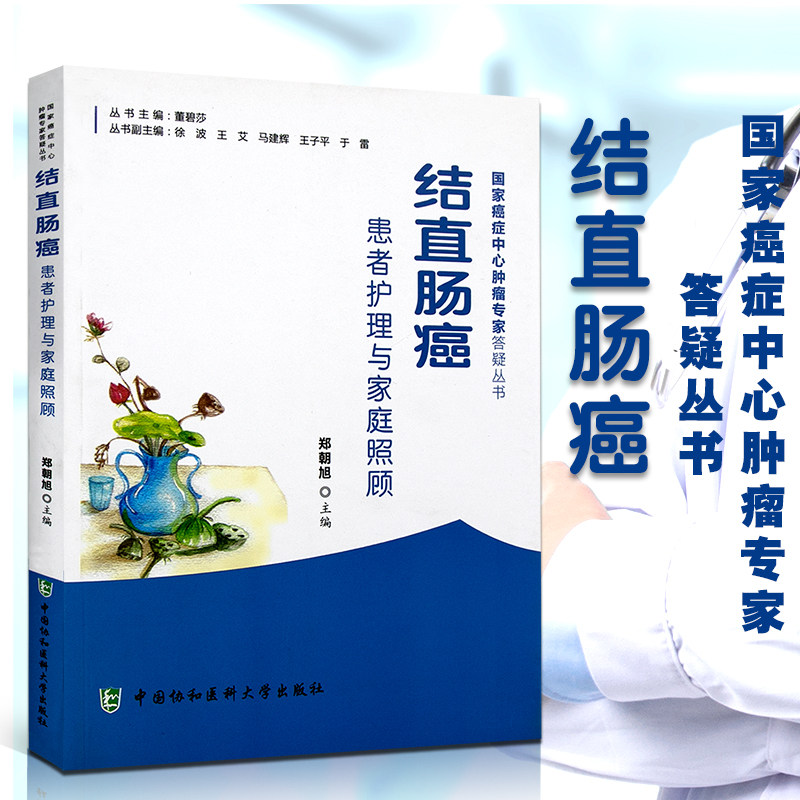 正版 结直肠癌患者护理与家庭照顾药膳食疗方癌症保健预防饮食搭配食谱书 健康管理预防疾病临床医学基础知识 结肠癌康复书籍怎么样,好用不?