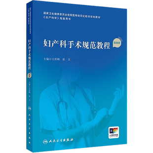 妇产科手术规范教程配视频助产妇科学产科掌中宝住院医师手册肿瘤诊疗辅助生殖多囊卵巢盆底指南实用中华人民卫生出版社妇科医学书