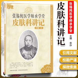 正版书籍 张锡纯医学师承学堂皮肤科讲记 中医师承大学堂系列灵活运用张锡纯中医辨证思维与处方用药还原诊断的过程细节思考中医书
