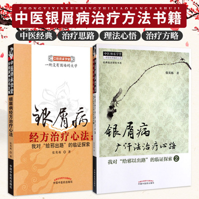 银屑病经方治疗心法+广汗法心法