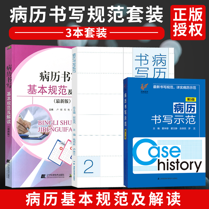 包邮正版3本 病历书写基本规范及解读+病历书写规范+病历书写示范第三版3版 新版医师临床病历详细记录单书写规范住院医嘱范文模板