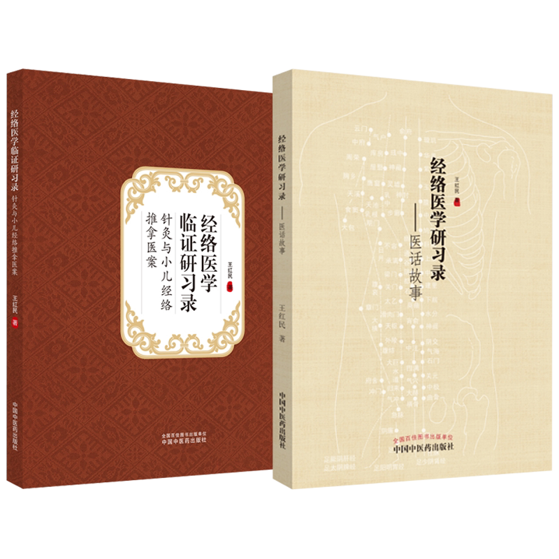 正版2本 经络医学研习录医话故事+经络医学临证研习录针灸与小儿经络推拿医案 王红民主编中医书籍中医临床针灸穴位经络腧穴学经络
