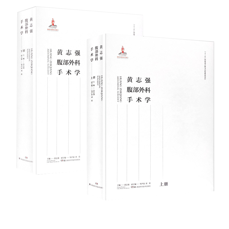 正版全2册 黄志强腹部外科手术学 上册下册 黄志强 腹腔外科学总论肝脏外科手术 腹腔器官血管腹部机器人外科手术学 9787571007539