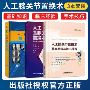 人工膝关节置换术基本原理与核心技术 正版 人工膝关节置换要略荟萃 3本 骨外科关节外科医师手术方法技术书籍 人工全膝关节置换术