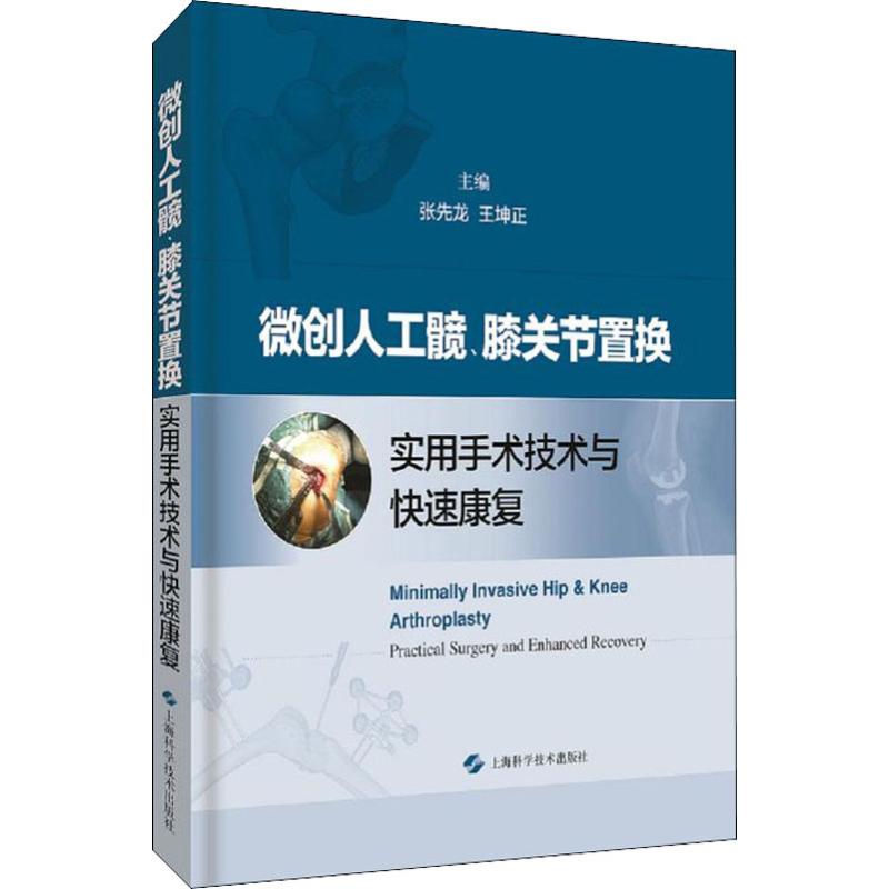 正版 微创人工髋 膝关节置换实用手术技术与快速康复 张先龙 王坤正 主编 上海科学技术出版社 9787547844854