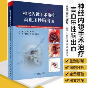 社实用内科学书籍 心脑血管高压氧治疗危急重症癫痫康复治疗临床神经病学系统人民卫生出版 正版 神经内镜手术治疗高血压性脑出血