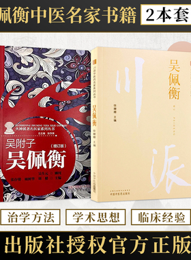 包邮正版2本 吴佩衡川派中医药名家+吴附子吴佩衡火神派著名医家 经典火神派名家医案选用药风格吴佩衡中医火神派临床验案处方书籍