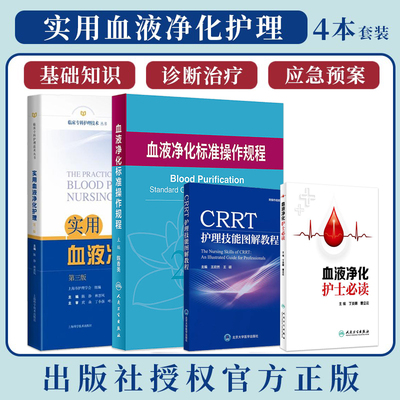 4本实用血液净化护理血液净化标准规程血液净化护士必读血透资料书中心专科基础护理无菌操作肾脏病实用手册crrt书新版sop血液透析