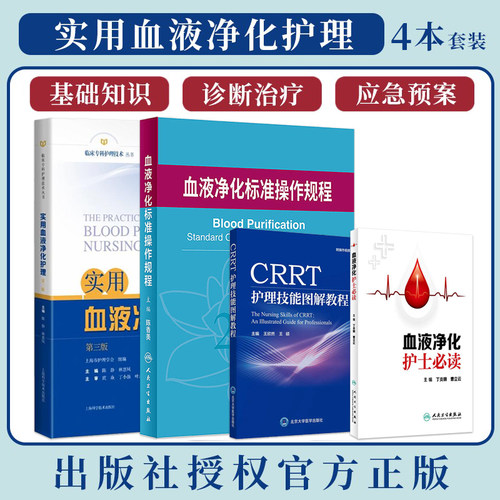 正版4本实用血液净化护理血液净化标准规程血液净化护士必读血透资料书中心专科基础护理无菌操作肾脏病实用手册crrt书sop血液透析