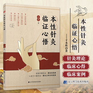 包邮正版 本性针灸临证心悟 于本性 让门诊量翻倍的针灸心法 古籍智慧+现代案例精解 临床经验 针灸书籍