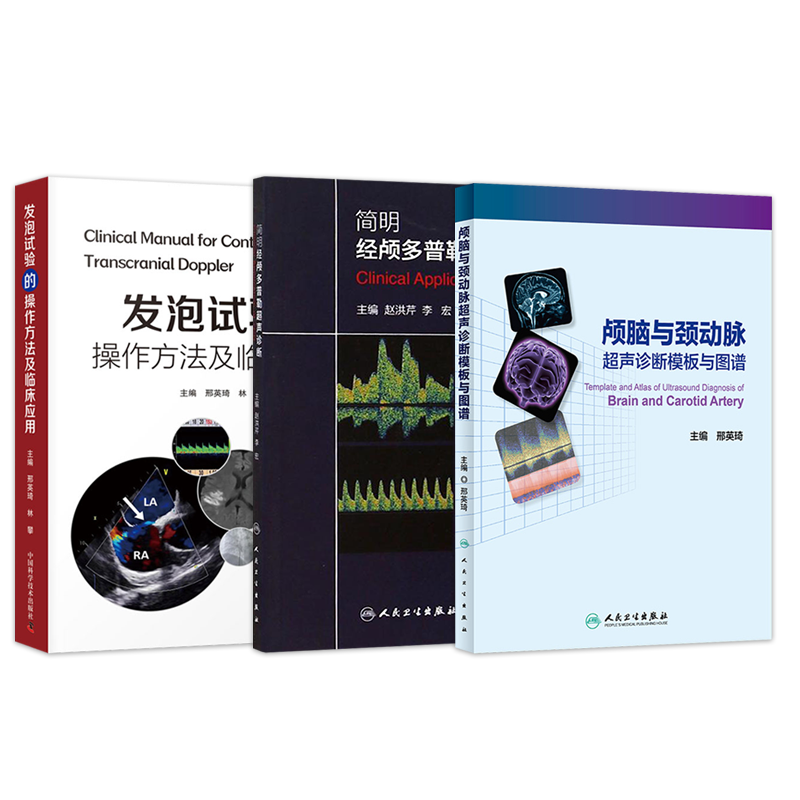 正版3本颅脑与颈动脉超声诊断模板与图谱+发泡实验的操作方法及临床应用+简明经颅多普勒超声诊断颅外动脉检测流程规范TCD操作技术