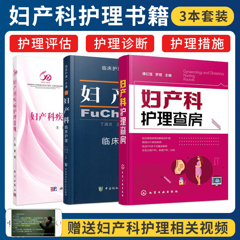 妇产科护理书正版3本 妇产科疾病护理常规+妇产科临床护理一本通+妇产科护理查房 妇产科专科护士书籍妇产科护理指南查房案例分析