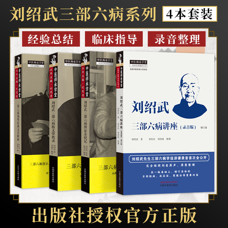 刘绍武三部六病带教亲授解析录音