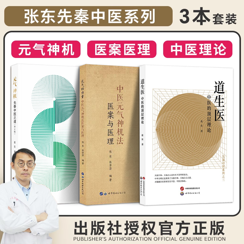张东3本正版 道生医中医的顶层理论+元气神机先秦中医之道+元气的力量中医元气神机法医案与医理 不以疾病为中心无问其病以平为期