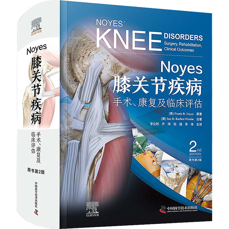 正版 Noyes膝关节疾病手术康复及临床评估 原书第二2版 李众利等译 中国科学技术出版社供骨科医师运动医学医师及康复科医师等参考