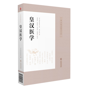 皇汉医学汤本求真著日本伤寒大家汉经方诊疗医学中医诊断脉学治疗腹诊参考学阐述伤寒论金匱要略综合注释中医基础理论各方主治证候