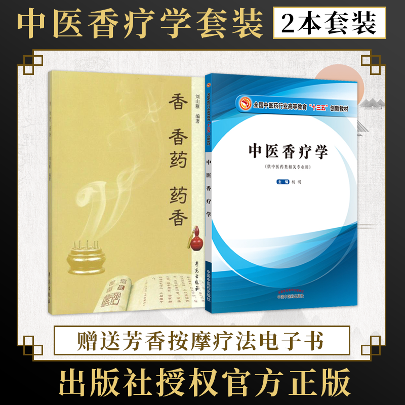 正版2本 香香药药香+中医香疗学(全国中医药行业高等教育十三五创