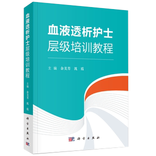 正版血液透析护士层级培训教程 余美芳 沈霞 科学出版社9787030607676 实用血液净化护理SOP血液透析血液净化标准规程指南血透书籍