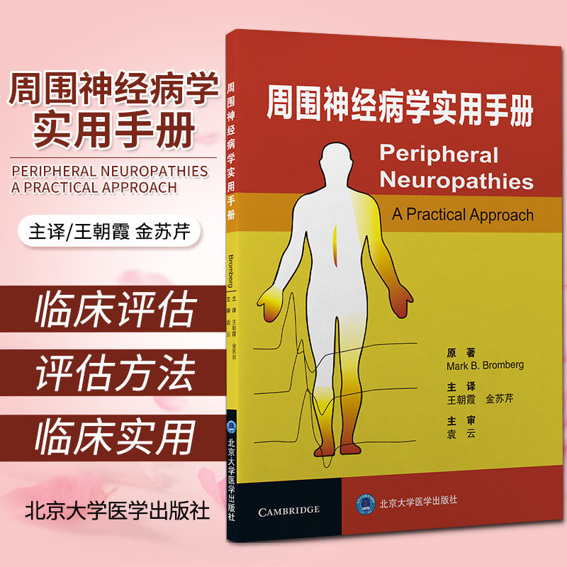 正版 周围神经病学实用手册 王朝霞 金苏芹 主译 北京大学医学出版社
