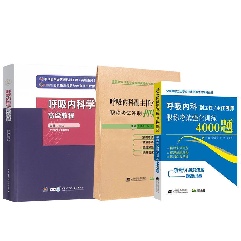 呼吸内科学高级教程2027呼吸内科副主任医师考试正高副高职称考试用书APP题库卫生职称专业技术资格资料刘又宁试题习题章节题库书